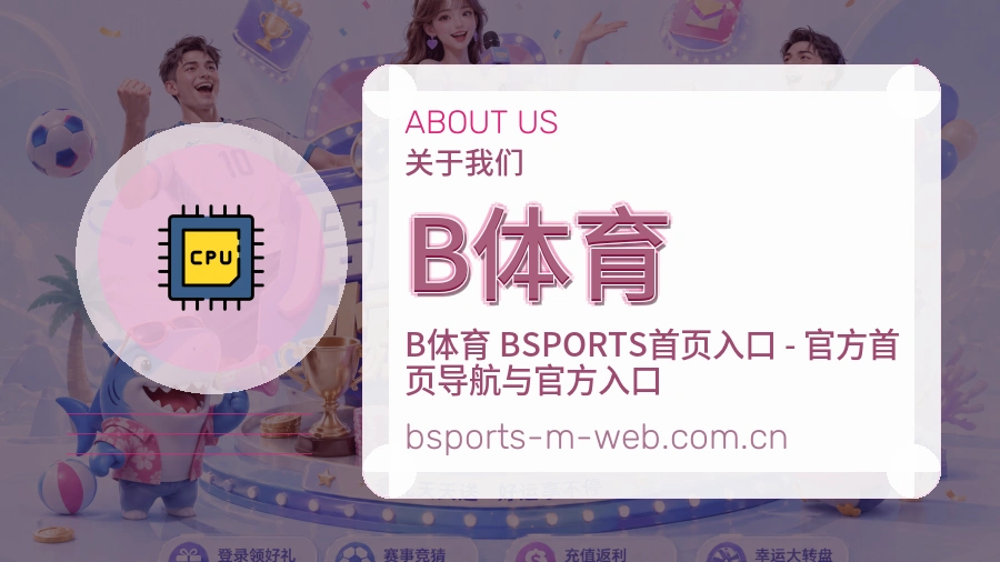 B体育球迷交流服务介绍