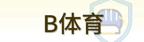 B体育 Logo